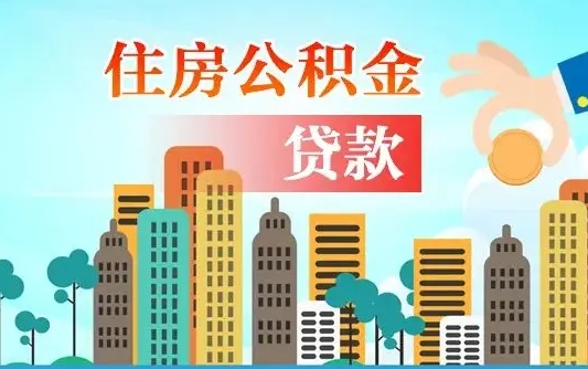 秦岭市公积金贷款政策_赵县公积金代办服务