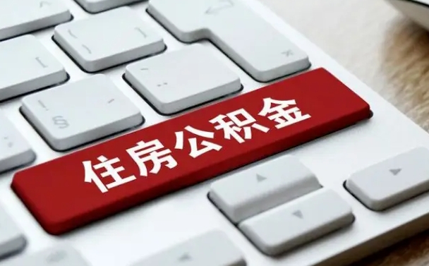 公积金申领表-赵县公积金代办平台